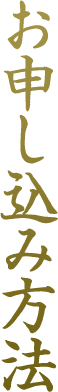 お申し込み方法