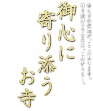 御心に寄り添うお寺　安らぎの聖地が、ここにあります。