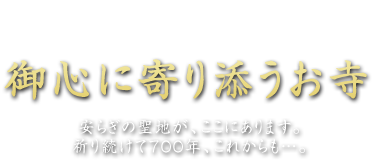 御心に寄り添うお寺 安らぎの聖地が、ここにあります。
