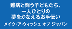難病と闘う子どもたち、一人ひとりの夢をかなえるお手伝い-メイク・ア・ウィッシュ オブ ジャパン
