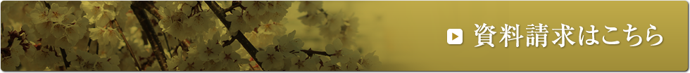 資料請求はこちら