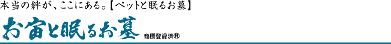 本当の絆が、ここにある。【ペットと眠るお墓】お宙と眠るお墓R