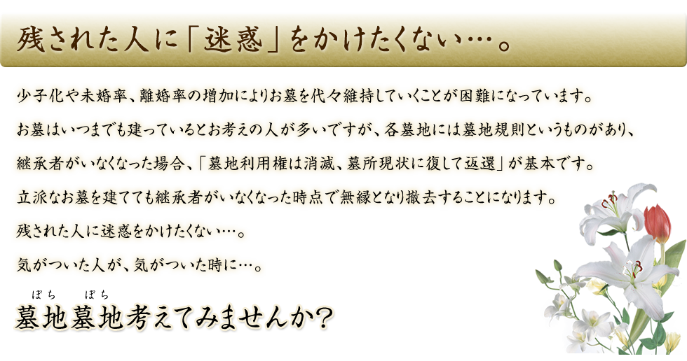 残された人に「迷惑」をかけたくない…。