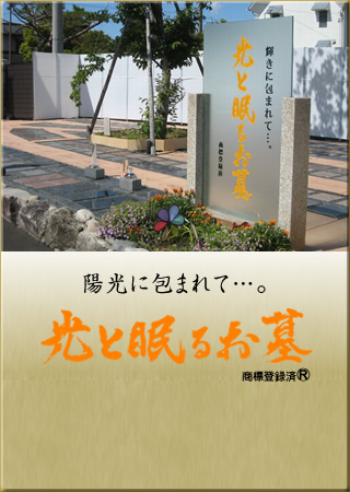 光と眠るお墓