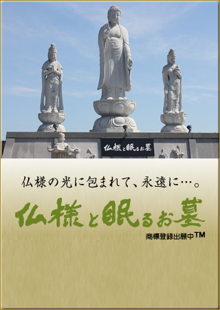 仏様と眠るお墓