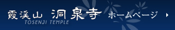霞渓山　洞泉寺　ホームページ